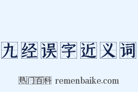 九经误字近义词是什么意思的图片